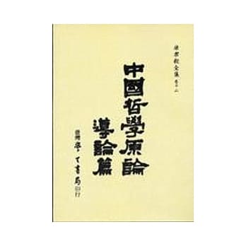 中国哲学原论 导论篇 pdf epub mobi 电子书 下载