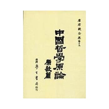 中国哲学原论(原教篇) pdf epub mobi 电子书 下载