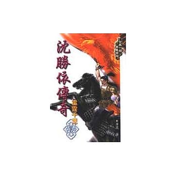 沈胜依传奇－雷霆千里(下册) pdf epub mobi 电子书 下载