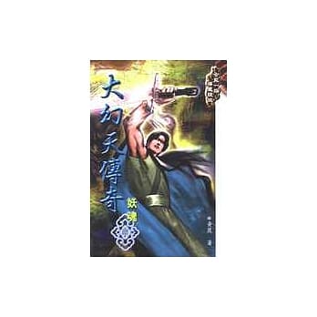 大幻天传奇－妖魂(中册) pdf epub mobi 电子书 下载
