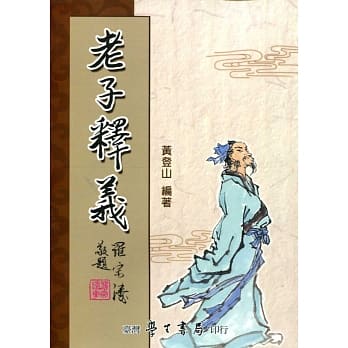 老子释义【POD】 pdf epub mobi 电子书 下载