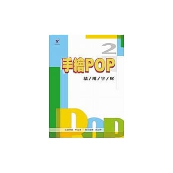 手绘POP活用字库 2 pdf epub mobi 电子书 下载