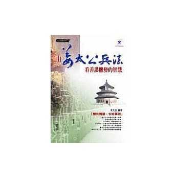 由姜太公兵法看善谋机变的智慧 pdf epub mobi 电子书 下载