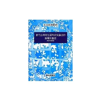 当代台湾卫生福利政策论述的解构与重塑 pdf epub mobi 电子书 下载