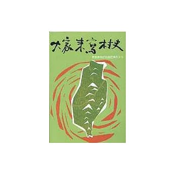 大家来写村史：民众参与式社区史操作手册 pdf epub mobi 电子书 下载