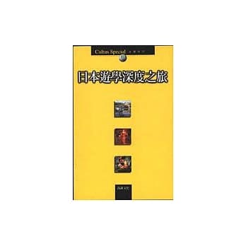 日本游学深度探索 pdf epub mobi 电子书 下载