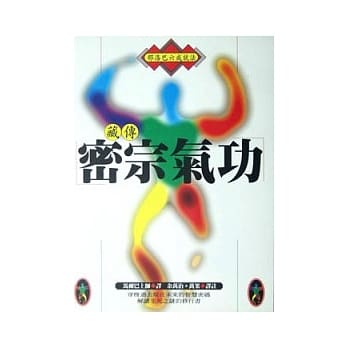 藏传密宗气功 pdf epub mobi 电子书 下载
