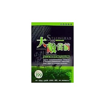 大敌当前－史达林格勒攻防战 pdf epub mobi 电子书 下载
