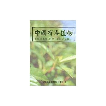 中国有毒植物 pdf epub mobi 电子书 下载