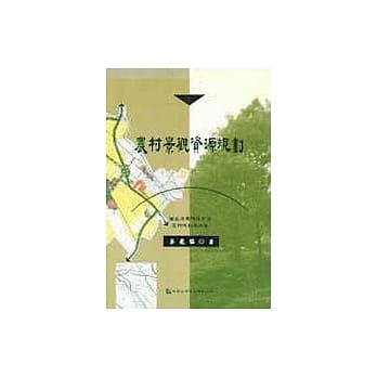 农村景观资源规划 pdf epub mobi 电子书 下载