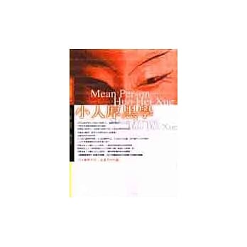 小人厚黑学 pdf epub mobi 电子书 下载