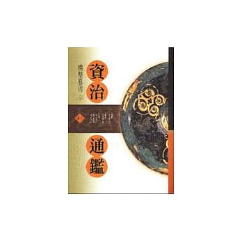 资治通鑑(41)杨坚篡周 pdf epub mobi 电子书 下载