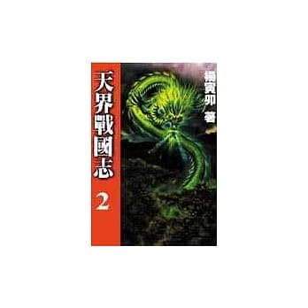 天界战国志2 pdf epub mobi 电子书 下载