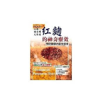 红麴的神奇疗效 pdf epub mobi 电子书 下载