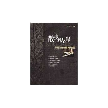 散步到左岸─彭铠立的时尚地图 pdf epub mobi 电子书 下载