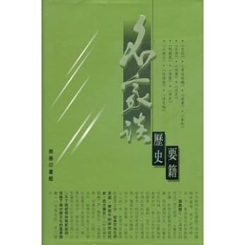 名家谈历史要籍 pdf epub mobi 电子书 下载