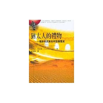 犹太人的礼物－一个游牧民族如何改变历史 pdf epub mobi 电子书 下载