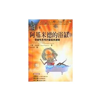 阿基米德的浴缸－突破性思考的艺术与逻辑 pdf epub mobi 电子书 下载
