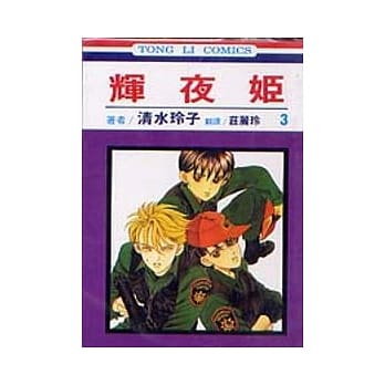 辉夜姬 3 pdf epub mobi 电子书 下载