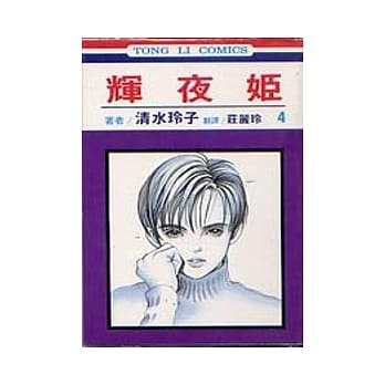 辉夜姬 4 pdf epub mobi 电子书 下载