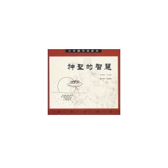 神圣的智慧 pdf epub mobi 电子书 下载