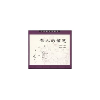 哲人的智慧 pdf epub mobi 电子书 下载