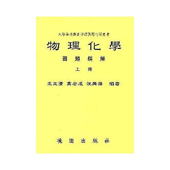 物理化学习题精解(上／下)不分售 pdf epub mobi 电子书 下载