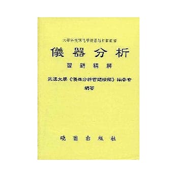 仪器分析习题精解 pdf epub mobi 电子书 下载