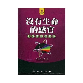 没有生命的感官--化学传感器揭祕 pdf epub mobi 电子书 下载