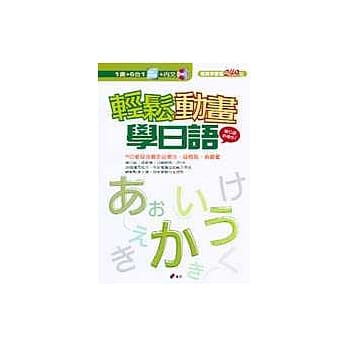 轻松动画学日语(附动画CD-ROM及内文CD) pdf epub mobi 电子书 下载