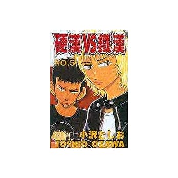 硬汉VS铁汉 5 pdf epub mobi txt 电子书 下载
