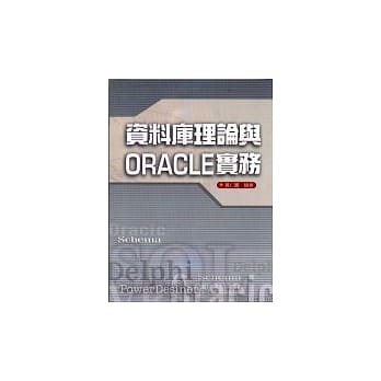 资料库理论与ORACLE实务 pdf epub mobi 电子书 下载