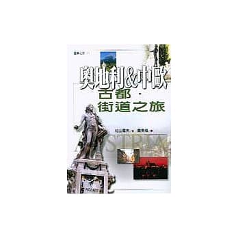 奥地利＆中欧古都‧街道之旅 pdf epub mobi 电子书 下载