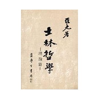 士林哲学‧理论篇 pdf epub mobi 电子书 下载