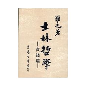 士林哲学‧实践篇 pdf epub mobi 电子书 下载