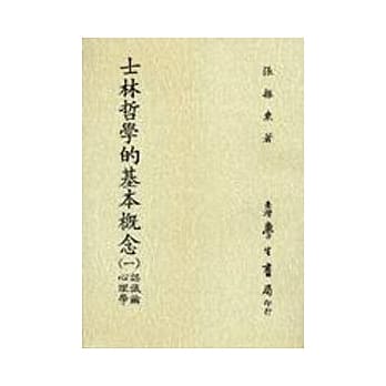 士林哲学的基本概念（一） pdf epub mobi 电子书 下载