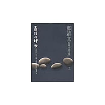 郑清文短篇小说全集－最后的绅士 pdf epub mobi 电子书 下载