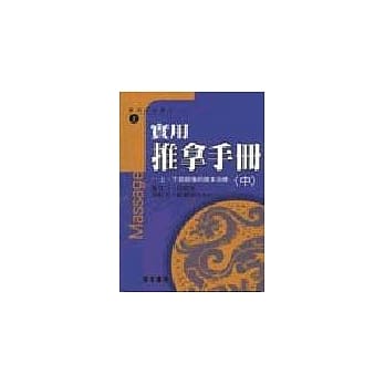 实用推拿手册-上、下肢筋伤的推拿治疗(中) pdf epub mobi 电子书 下载