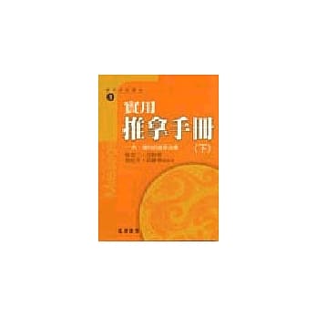 实用推拿手册-内、妇科的推拿治疗(下) pdf epub mobi 电子书 下载