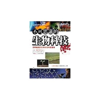 不可思议的生物科技 pdf epub mobi 电子书 下载