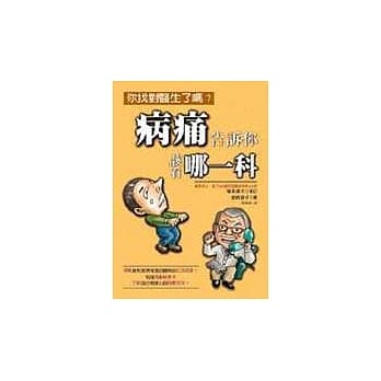 病痛告诉你该看哪一科 pdf epub mobi 电子书 下载