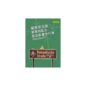 罗曼蒂克路：郑华娟乱走乱逛乱画旅行簿 pdf epub mobi 电子书 下载