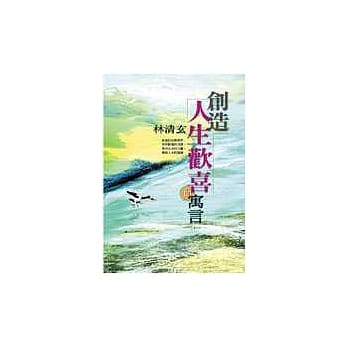 创造人生欢喜的寓言 pdf epub mobi 电子书 下载