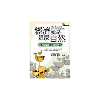 经济就是这么自然：聪明婆婆的经济学讲义 pdf epub mobi 电子书 下载