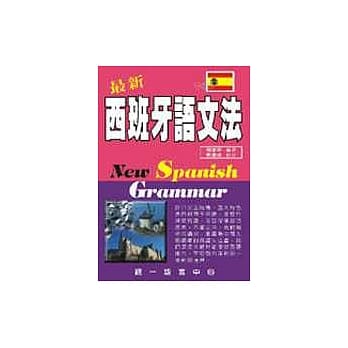 最新西班牙语文法 pdf epub mobi 电子书 下载
