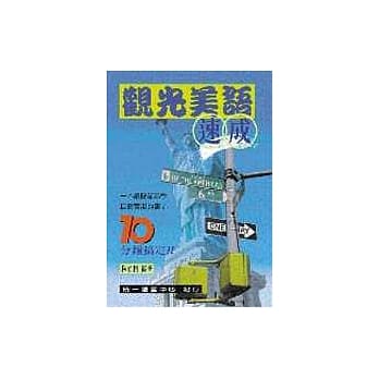 观光美语速成 pdf epub mobi 电子书 下载