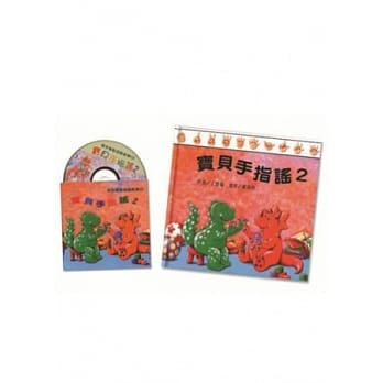 宝贝手指谣 2(书+CD) pdf epub mobi 电子书 下载