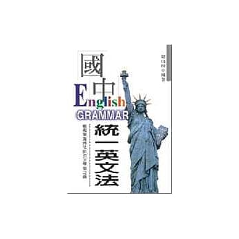 国中统一英文法 pdf epub mobi 电子书 下载