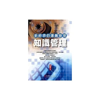 新经济的运筹管理－知识管理（观念篇） pdf epub mobi 电子书 下载