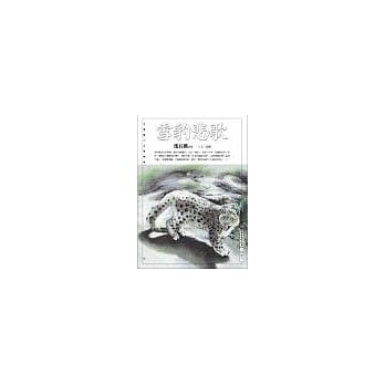 雪豹悲歌 pdf epub mobi 电子书 下载